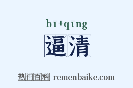 逼清是什么意思的图片